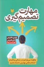 مهارت تصمیمگیری (چگونه میتوانیم در زندگی و کارمان انتخابهای بهتری داشته باشیم)