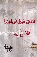 اتفاق خودش نمیافتد (فیلمنامه)