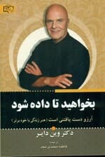 بخواهید تا داده شود (هنر زندگی با خود برتر)