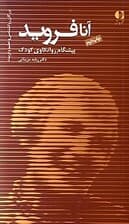 آنا فروید پیشگام روانکاوی کودک