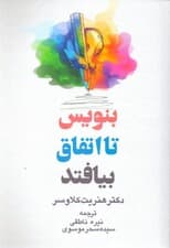 بنویس تا اتفاق بیفتد