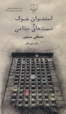 استخوان خوک و دستهای جذامی