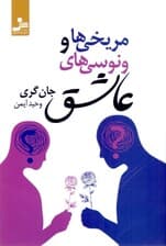 مریخیها و ونوسیهای عاشق (سرگذشتهای واقعی و الهامبخش روابط سازنده و رفع اختلافهای زناشویی بین زنان و مردان)