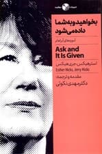 بخواهید و به شما داده میشود (آموزههای آبراهام)