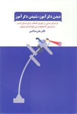 دیدن دگرآموز شنیدن دگرآموز (فنون بازآفرینی خود فرایندی مبتنی بر تئوری انتخاب برای تبدیل شدن به فردی که همواره میخواستهایم بشویم)
