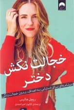 خجالت نکش دختر (برنامهای برای دستیابی به اهداف بدون خجالتزدگی)