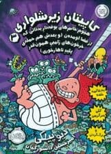 کاپیتان زیرشلواری 3 (هجوم خانمهای بوفهدار بدذاتی که از فضا اومدن و بعدش هم حمله خرخونهای زامبی همونقدر پلید ناهارخوری)