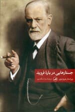 جستارهایی درباره فروید