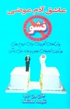 عاشق آدم عوضی نشو