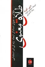 طلاق معنوی (طلاق به عنوان امدادگر ایجاد زندگیای استثنایی)