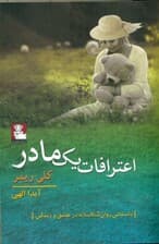 اعترافات 1 مادر