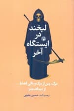 لبخند در ایستگاه آخر (مرگ پس از مرگ و باقی قضایا به روایت فلسفه روانشناسی و از دیدگاه طنز)