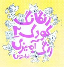 رنگارنگ کودک 2 (رنگآمیزی کودکان ضد استرس آرامشبخش)