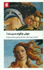 جهان چگونه مدرن شد (داستان 1 پیچ 1 کتاب 1 کاتب)