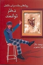 روشهای ساده برای داشتن دختری توانمند