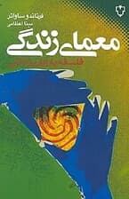 معمای زندگی (فلسفه به زبان زندگی)