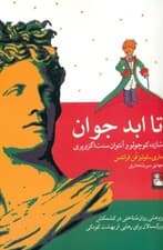 تا ابد جوان (شازده کوچولو و آنتوان دو سنت اگزوپری) پژوهشی روانشناختی در کشمکش بزرگسالان برای رهایی از بهشت کودکی