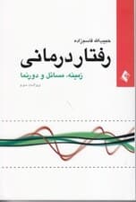 رفتاردرمانی (زمینه دورنما و مسائل)