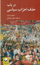 در باب حذف احزاب سیاسی