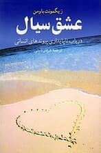 عشق سیال (در باب ناپایداری پیوندهای انسانی)