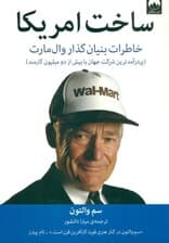 ساخت آمریکا (خاطرات بنیانگذار وال مارت)