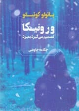 ورونیکا تصمیم میگیرد بمیرد