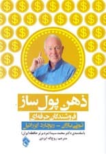 ذهن پولساز (بهرهداری از حداکثر توانایی مغز در حرفه فروشندگی)