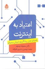 اعتیاد به اینترنت (راهنمای عملی پیشگیری ارزیابی و درمان)