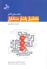 راهنمای کامل تحلیل رفتار متقابل