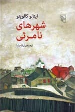 شهرهای نامرئی