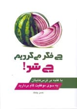 چی فکر میکردیم چی شد