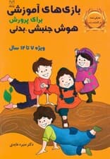 بازیهای آموزشی برای پرورش هوش جنبشی بدنی (7 تا 12 سال)