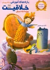 بازیهای آموزشی برای پرورش خلاقیت (4 تا 6 سال)