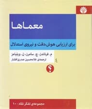 معماها (برای ارزیابی هوش دقت و نیروی استدلال)