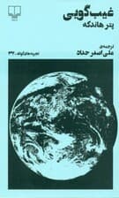 غیبگویی (تجربههای کوتاه 37) نمایشنامه