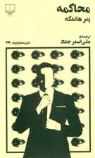 محاکمه (تجربههای کوتاه 36)