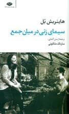 سیمای زنی در میان جمع