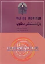 بازنشستگی مطلوب (بازنشستگی بیانگر سن و سال نیست بلکه 1 عدد مالی است)