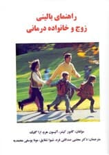 راهنمای بالینی زوج و خانوادهدرمانی