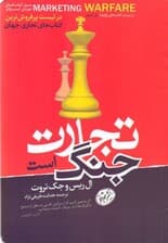 تجارت جنگ است