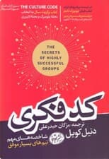 کد فکری (شاخصههای مهم تیمهای بسیار موفق)