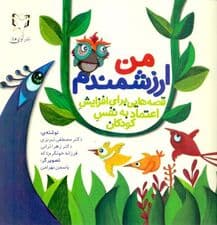 من ارزشمندم (قصههایی برای افزایش اعتماد به نفس کودکان)