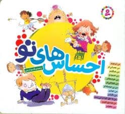 احساسهای تو (مجموعه 12 جلدی)