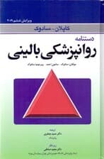 دستنامه روانپزشکی بالینی کاپلان و سادوک