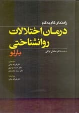 راهنمای گام به گام درمان اختلالات روانشناختی