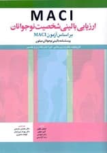 ام ای سی آی ارزیابی بالینی شخصیت نوجوانان براساس آزمون ام ای سی آی (پرسشنامه بالینی نوجوانان میلون)