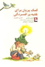 کمک پریان برای غلبه بر افسردگی