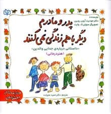 پدر و مادرم دیگر با هم زندگی نمیکنند (داستانی درباره جدایی والدین) هنر درمانی