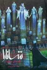 الفهای سینترا 2 (مجموعه پیدایش شانارا 2)