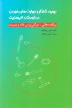 بهبود گفتار و مهارتهای خوردن در کودکان اتیستیک (برنامهای دهانی حرکتی برای خانه و مدرسه)